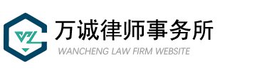 万诚律师事务所_免费法律咨询_在线咨询法律