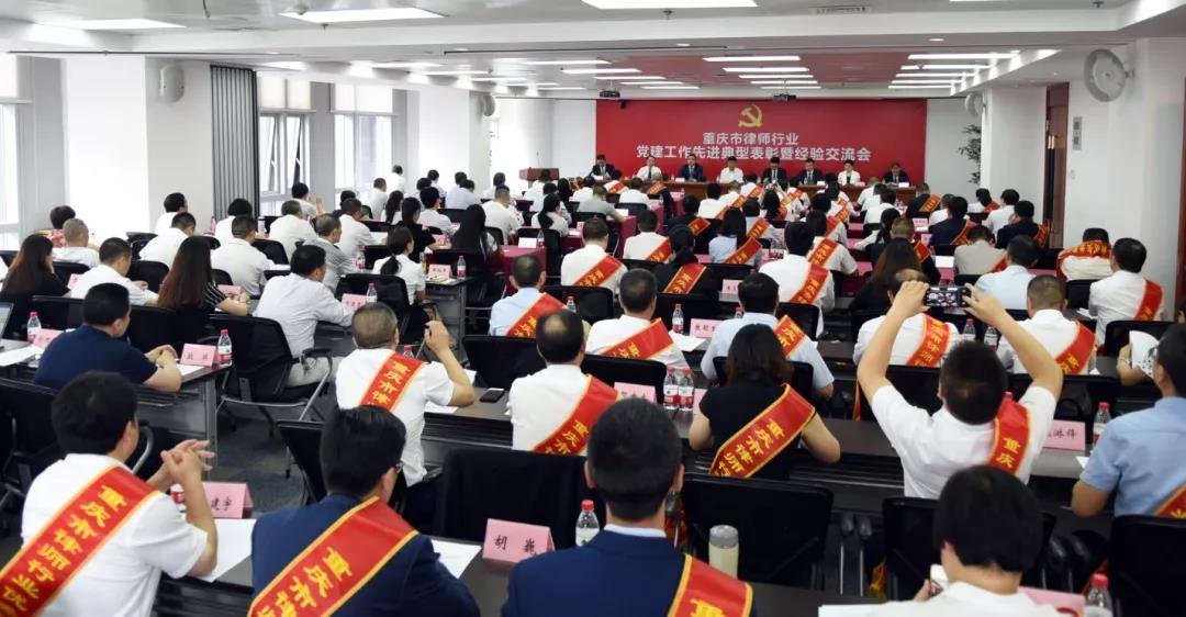 重庆市律师行业党建工作先进典型表彰暨经验交流会议召开